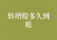 转增股到账周期解析：从股东权益到市场流通的全过程