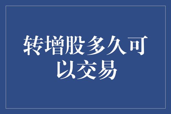 转增股多久可以交易