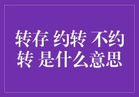 转存、约转、不约转：理解互联网金融术语的深层含义