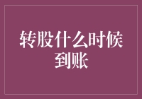 转股到底啥时候能到账？我的钱呢？