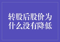 转股后股价没有降低：背后的市场规则与投资者策略