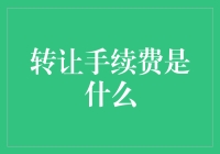 转让手续费：金融市场交易中的隐形成本