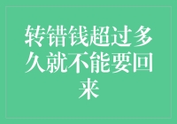 转错了钱，还能要回来吗？