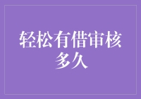 借钱难，审核更难？轻松度过有借审核，还有这些小妙招