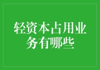 轻资本之王：如何以两三亿起步，撬动亿万市场？