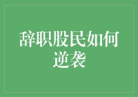 辞职股民如何逆袭：从被动追涨杀跌到主动投资理财