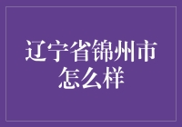 辽宁省锦州市：北方美食的天堂，东北人不告诉你的小秘密