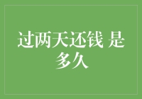 过两天还钱 是多久？这是一道神逻辑谜题