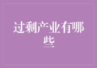 当过剩成为常态：全球过剩产业的现状与挑战