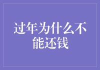 过年不能还钱：延续千年的文化习俗