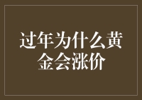 过年为什么黄金会涨价——别告诉我是因为金猪拱门！