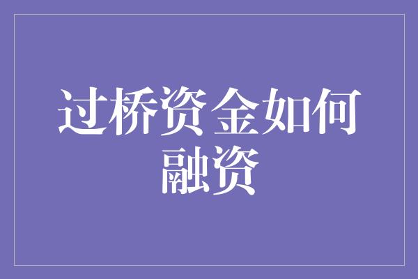 过桥资金如何融资