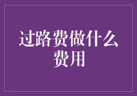 过路费：为何要给堵在路上的钱包掏手续费？