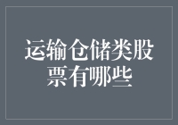 股票市场里的搬运工：那些在物流仓储领域辛勤耕耘的股票