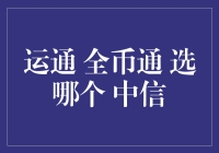 全币通 vs 运通卡：中信银行的选择启示录