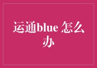 如何有效管理和避免运通blue信用卡使用中的困境