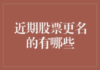 近期股票更名的分析与解读