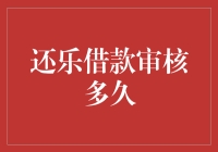 还乐借款审核多久？- 别太着急，审核时长可能和你的信用一样慢吞吞