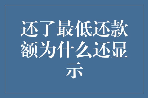 还了最低还款额为什么还显示