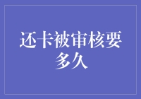 还卡被审核要多久？为何你的信用卡申请总是被拒？