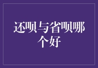 还呗与省呗：哪个信贷产品更适合您？