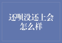 还呗没还上，你的生活将变成一部还债历险记！