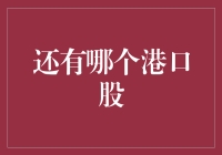 还有哪个港口股值得关注？解析海洋运输领域的投资热点