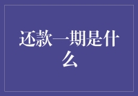 回款一期项目管理：从概念到实践