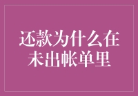 还款为什么在未出账单里？揭秘账单背后的故事