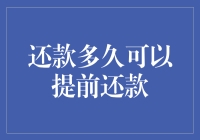 提款不如提前还款，毛爷爷也在偷偷为你点赞