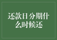 从智慧分期到还款日：探索还款日分期的正确打开方式