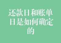 还款日和账单日的确定机制：深入解析信用卡账单系统