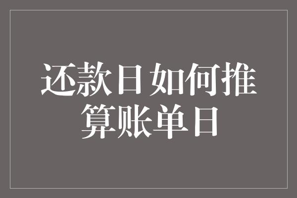 还款日如何推算账单日