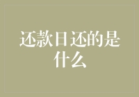 还款日：偿还的不仅仅是金钱