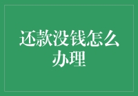 还款没钱怎么办？请收下这份神奇的自救指南