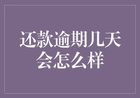 逾期的账单，是风儿吹走了约定？还是裤袋里的钱包太瘦弱？