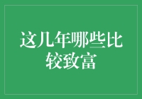 这几年哪些比较致富？全面解析致富途径与趋势