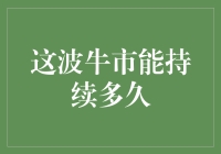 中国股市：这波牛市能否持续到底？