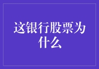 这银行股票为什么如此诱人的背后逻辑