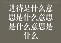 进待到底是什么意思？揭秘金融术语的奥秘！