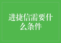 捷信金融：申请条件解析与建议