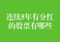 连续五年有分红的股票有哪些？看这些股票如何把钱扔进你的口袋！