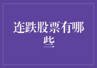 不止跌价还跌心——盘点那些从有到无的连跌股票