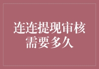 连连提现审核需要多久：深入理解提现流程与时间预估