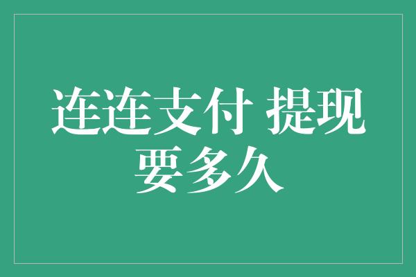 连连支付 提现要多久