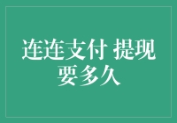 连连支付：加速您的资金流转，提现周期解析