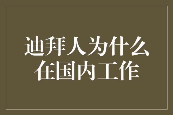 迪拜人为什么在国内工作