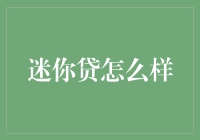 当迷你贷遇上迷你人生：一场搞笑的贷款冒险记