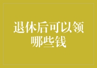 退休后可以领取哪些资金：规划财务的全面指南