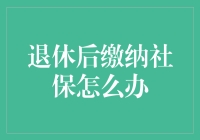 退休后如何处理社保问题？